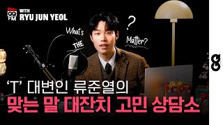 [ENG] MBTI 'T'인게 트라우마지만 일침은 참지 않긔 (류준열, 고민상담소, MOTY)