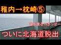 【乗り遅れ厳禁】青春18きっぷで日本縦断・5日間強行突破の旅！2日目中編①　函館港→青森