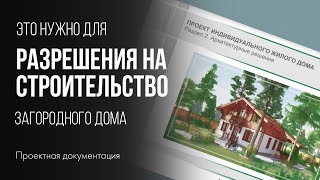 Архитектурный проект. Разрешение на строительство загородного дома. КАК СТРОЯТ дома?