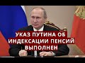 Указ Путина об индексации пенсий ВЫПОЛНЕН