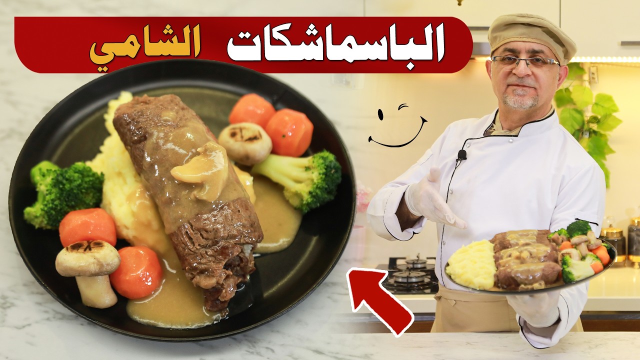 😍 اسهل طريقة عصرية لطبخ شرحات اللحم ( الباسماشكات ) الشامية مع لمساتنا 😋