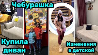 Купила диван / Обновила детскую / Чебурашка ❤️ Много покупок !