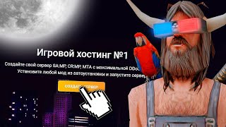 🔥 Топовый БЕСПЛАТНЫЙ ХОСТИНГ для GTA SAMP (CRMP/MTA/CS1.6) / ТОПОВЫЙ ХОСТИНГ - FRAME HOST