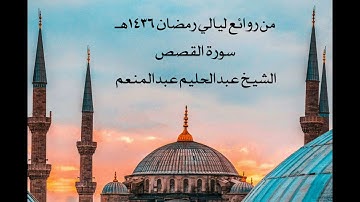 من روائع ليالي رمضان 1436هـ الشيخ عبدالحليم عبدالمنعم - سورة القصص
