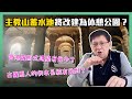 (中字) 主教山蓄水池將改建為休憩公園？香港羅馬式建築有幾多？古羅馬人的供水系統有幾勁？〈蕭若元：蕭氏新聞台〉2020-12-29