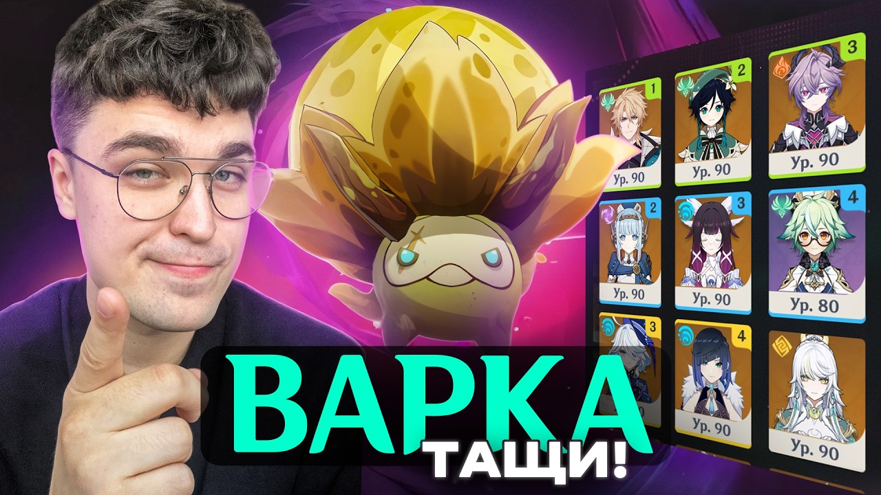 АХ ВОТ ЗАЧЕМ МНЕ НУЖЕН БЫЛ ВАРКА! В НАТИСК 6.4 :) / Genshin Impact