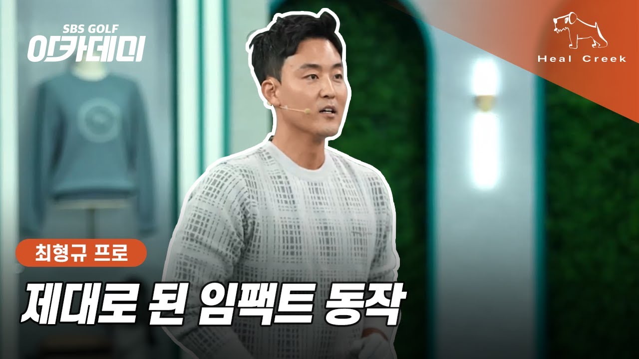 [힐크릭] 제대로 된 임팩트 동작💥 | 최형규 프로 레슨