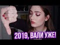 ЧТО Я ОСТАВЛЮ В 2019 (СЛАВА БОГУ, ТЫ ЗАКОНЧИЛСЯ)