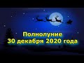 Холодная Луна. Каким будет Полнолуние в декабре 2020 года.