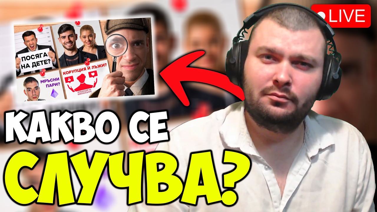 🔴КАКВО СЕ СЛУЧВА?🔴[Година 4 / Стрийм 035]