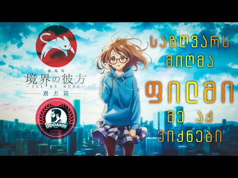 #ODOAKRI #ოდოაკრი / საზღვარს მიღმა - მე აქ ვიქნები - ფილმი - (ODOAKRI-DUB)