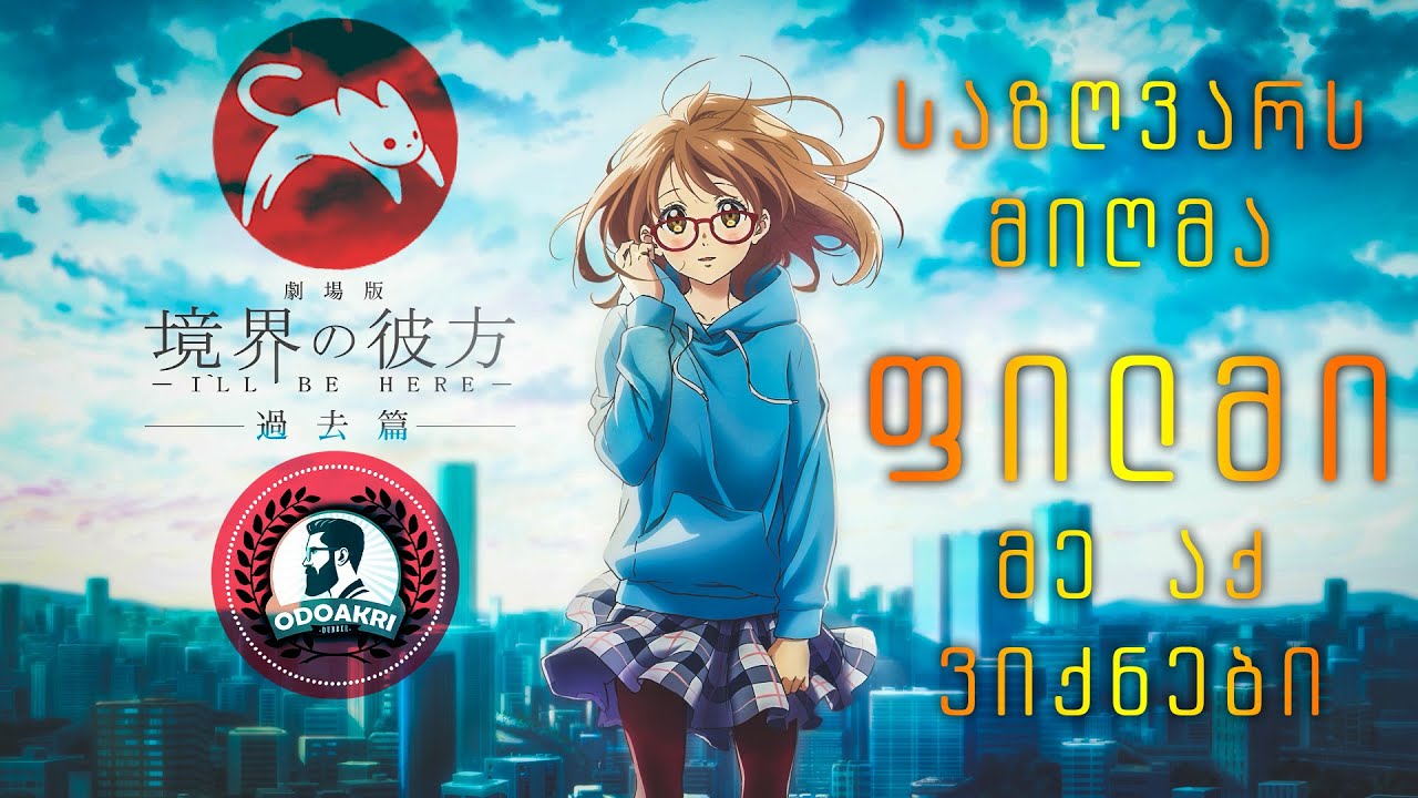 Kyoukai no Kanata Movie: I'll Be Here - Kako-hen