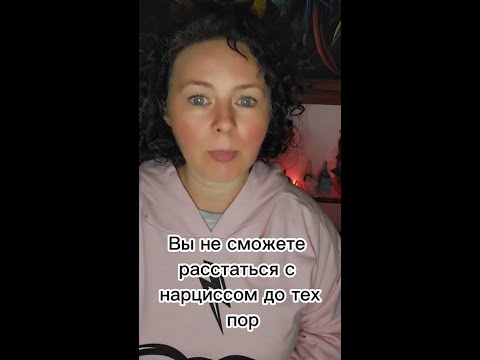 Вы не сможете расстаться с нарциссом