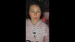 Вы не сможете расстаться с нарциссом