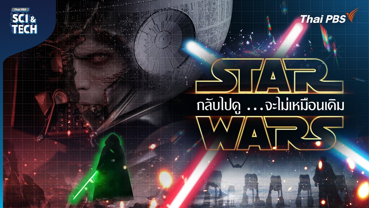 Star Wars ความจริงทางวิทยาศาสตร์ของพลัง Force และ Lightsaber | Sci & Tech Movie | EP.15