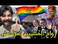 الف مبروك حصلوا جوج رجال دايرين عرس بفندق معروف بمراكش أين أنت يا ميمي أمور لن تجدها بالجزائر الف مبروك حصلوا جوج رجال دايرين عرس بفندق معروف بمراكش أين أنت يا ميمي أمور لن تجدها بالجزائر