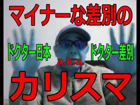 「ドクター日本がマイナーであり続ける」100の障害(動画総数2389)