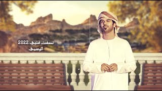 نصفت قلبي - الوسمي (حصرياً) 2022