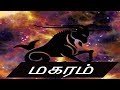 மகரம்-Siththarkal Manthiram- Sithar- sithargal-siddhar-siththar - SIDHDH...