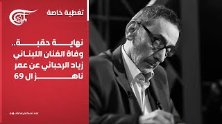 Download Lagu تغطية خاصة | نهاية حقبة.. وفاة الفنان اللبناني زياد الرحباني عن عمر ناهز ال 69 | 2025-07-26 MP3 Download Lagu تغطية خاصة | نهاية حقبة.. وفاة الفنان اللبناني زياد الرحباني عن عمر ناهز ال 69 | 2025-07-26 MP3