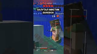 ЗАЛУТАЛ МИСТИЧЕСКИЙ СУНДУК НА  play.surebox.pro #бокспвп #майнкрафт