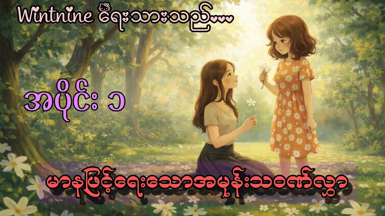 မာနဖြင့်ရေးသောအမုန်းသဝဏ်လွှာ အပိုင်း ၁#audiobooks #part #love #anime #gl #audiobooksforkids 