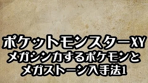 ポケモンxy メガストーン