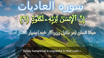 Al-Adiyat100 with English translation and subtitles سوره العادیات با ترجمه دری فارسی گویا  و انگلیسی
