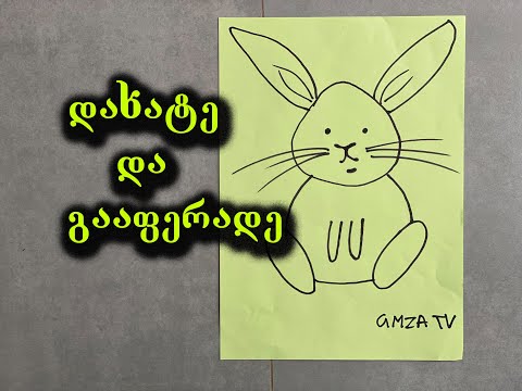 როგორ დავხატოთ ბაჭია/როგორ დავხატოთ კურდღელი/გასაფერადებლები პატარებისთვის/draw bunny