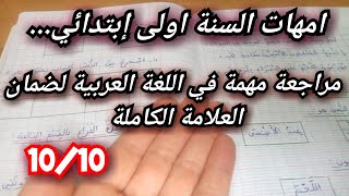 Comprehensive Arabic Review for 1st Grade, Third Term 💪 For Moms ✔️ screenshot 5