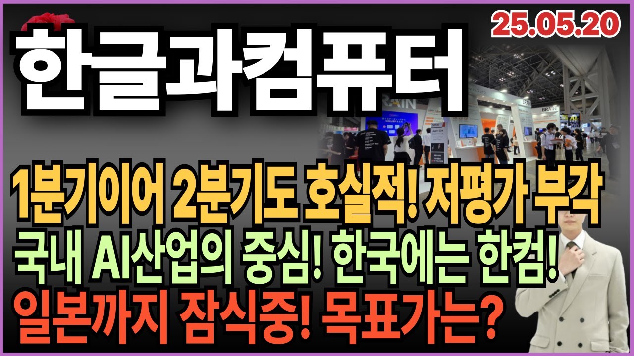 한글과컴퓨터 주가 분석] 2분기에도 호실적! 국내 AI 중심! 일본까지 조용히 잠식중! 유망주 투자 분석! - YouTube