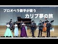 プロオペラ歌手が歌う合唱曲【カリブ夢の旅】Mの集い #Shorts