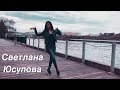 Танец Шалахо - Светлана Юсупова