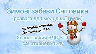 Розвага &quot;Зимові забави Сніговика&quot; для молодшої групи