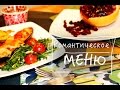 Романтическое меню. Часть 1. Запеченые кабачки с начинкой. Веганские рецепты.