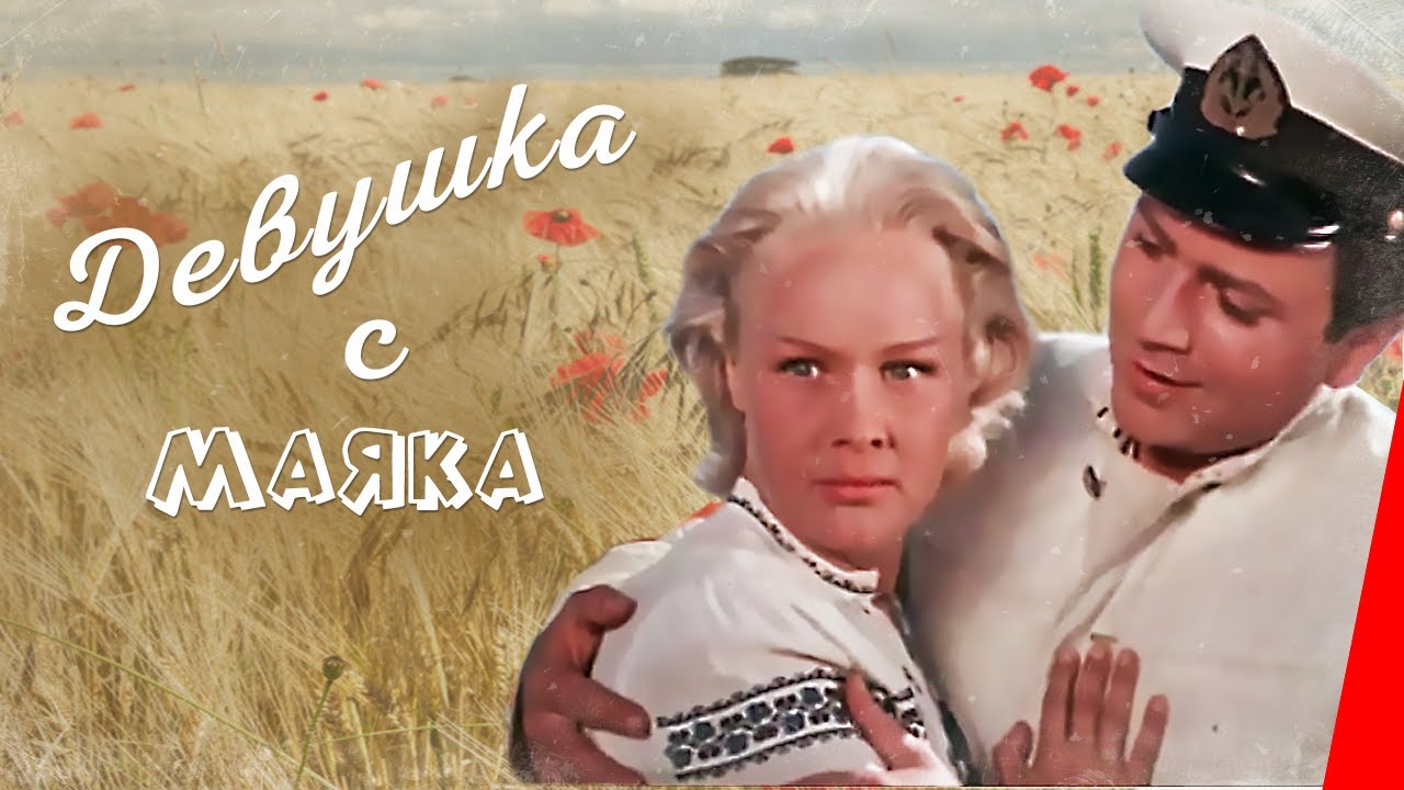 Девушка с маяка (1956) фильм