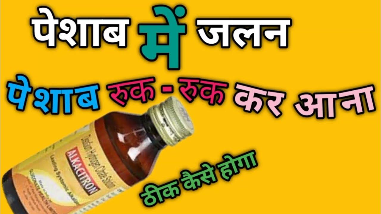 पेशाब में जलन क्यों होता है//पेशाब में जलन के दवा//Alkacitron syrup use