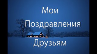 Мои пожелания друзьям #пожелания #друзьям #новыйгод #рождество