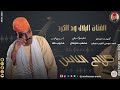 الفنان البلال ود الكرد 2026 كلام الناس تسجيلات الغزال الاسمر ودحسان 