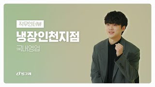 빙그레 직무의 모든 것 EP.04 | 국내영업 직무 편