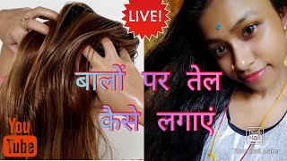 बालों पर तेल कैसे लगाएं? How to massaging/aply hair ?oil