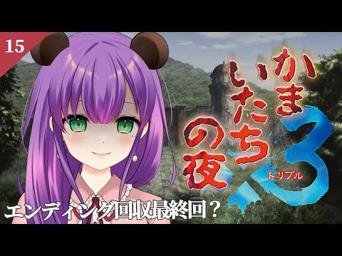 【かまいたちの夜３#15】今日で最終回かも！残りのエンディング回収！【満丸くま子】