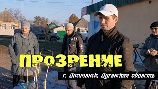 Лисичанск. Прозрение или ещё нет?