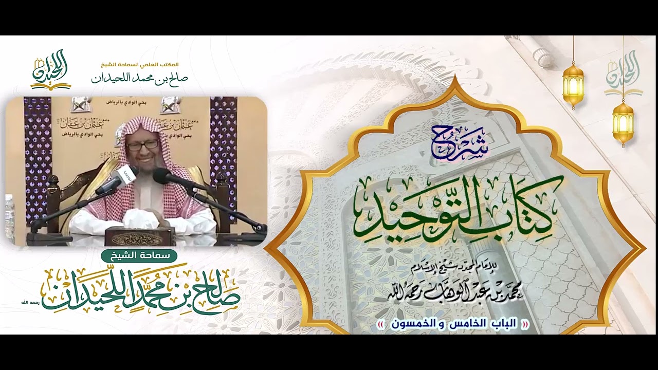 شرح كتاب التوحيد: الباب 55: « بَابُ لَا يُرَدُّ مَنْ سَأَلَ بِاللهِ »