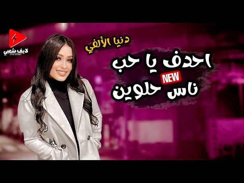 الاغنيه التريند اللي شغاله في كل مكان يا وجع الوجع احدف يا حب بلون وشكل شعبي حظ دنيا الالفي 2024  الاغنيه التريند اللي شغاله في كل مكان يا وجع الوجع احدف يا حب بلون وشكل شعبي حظ دنيا الالفي 2024