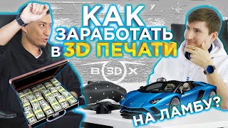 Бизнес на 3D принтере | Как заработать на Ламборгини с помощью 3D печати ? Интервью в студии Box3D