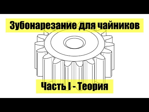 Зубонарезание для чайников за 6 минут. Часть I - теория