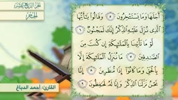 آية ٨ سورة الحجر مكررالقارئ أحمد الدباغ