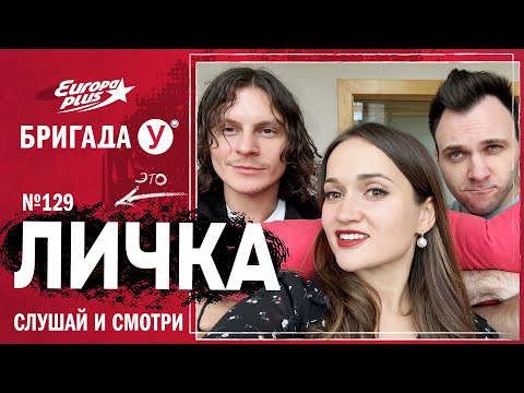 Подкаст — Бригада У Личка #129