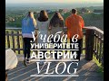 🇦🇹 Учеба в Авcтрии - VLOG 1: Южная Штирия и Земля Вулканов